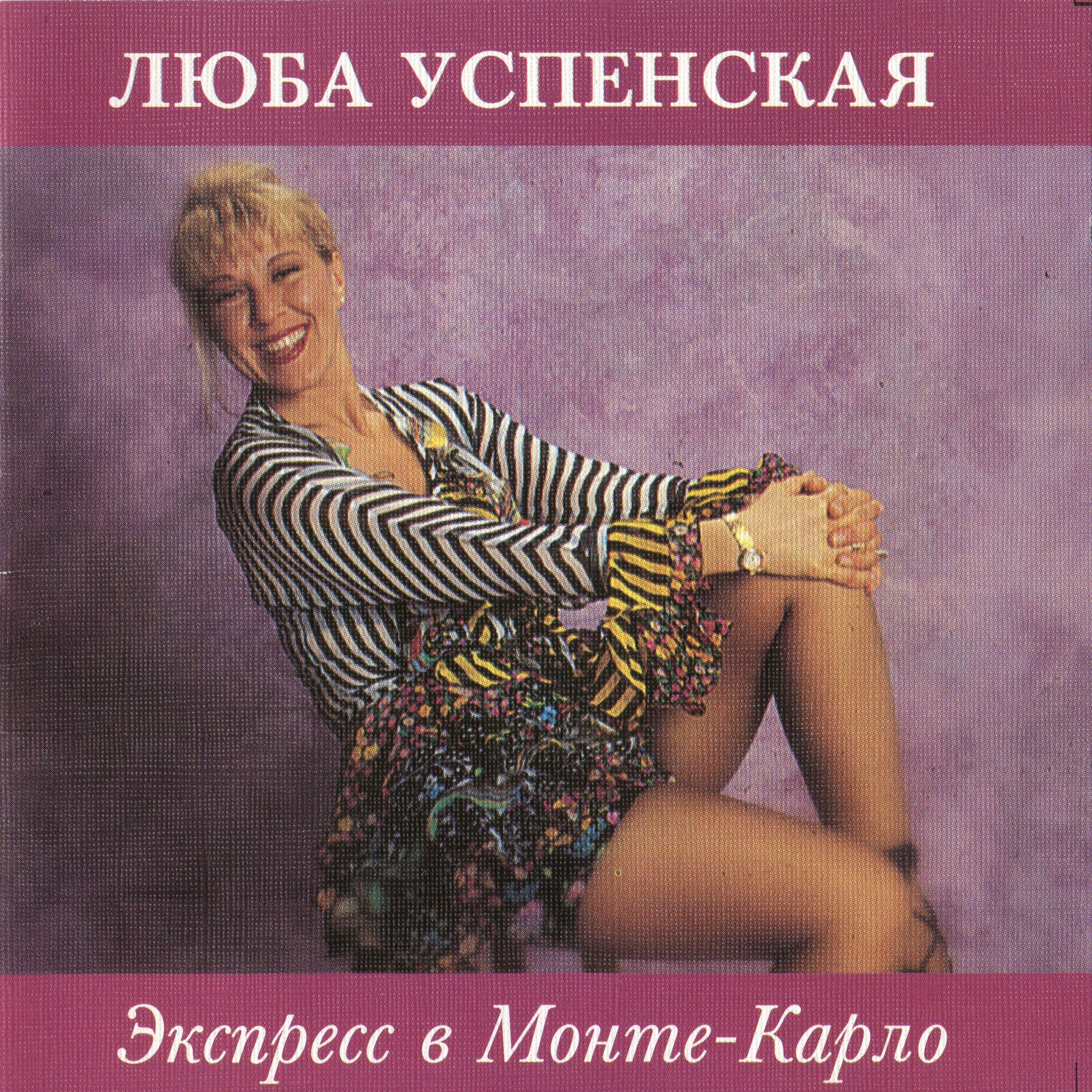 Album cover of Экспресс в Монте-Карло