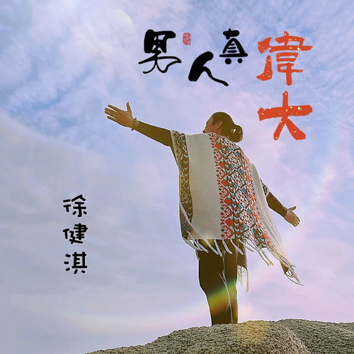 男人真伟大