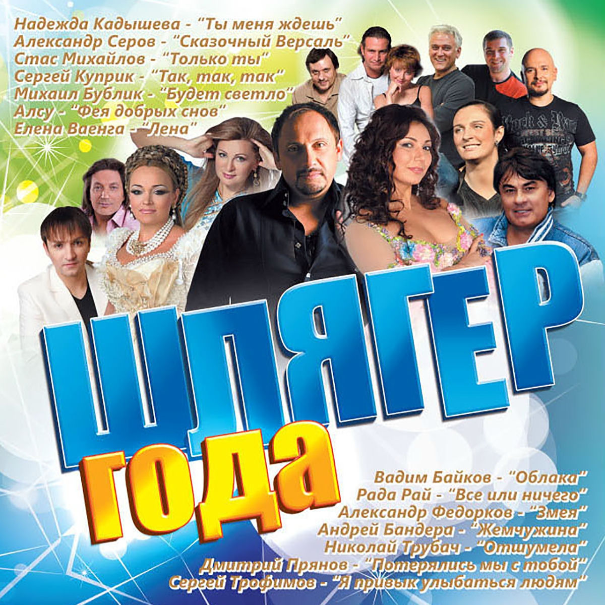 Album cover of Шлягер года
