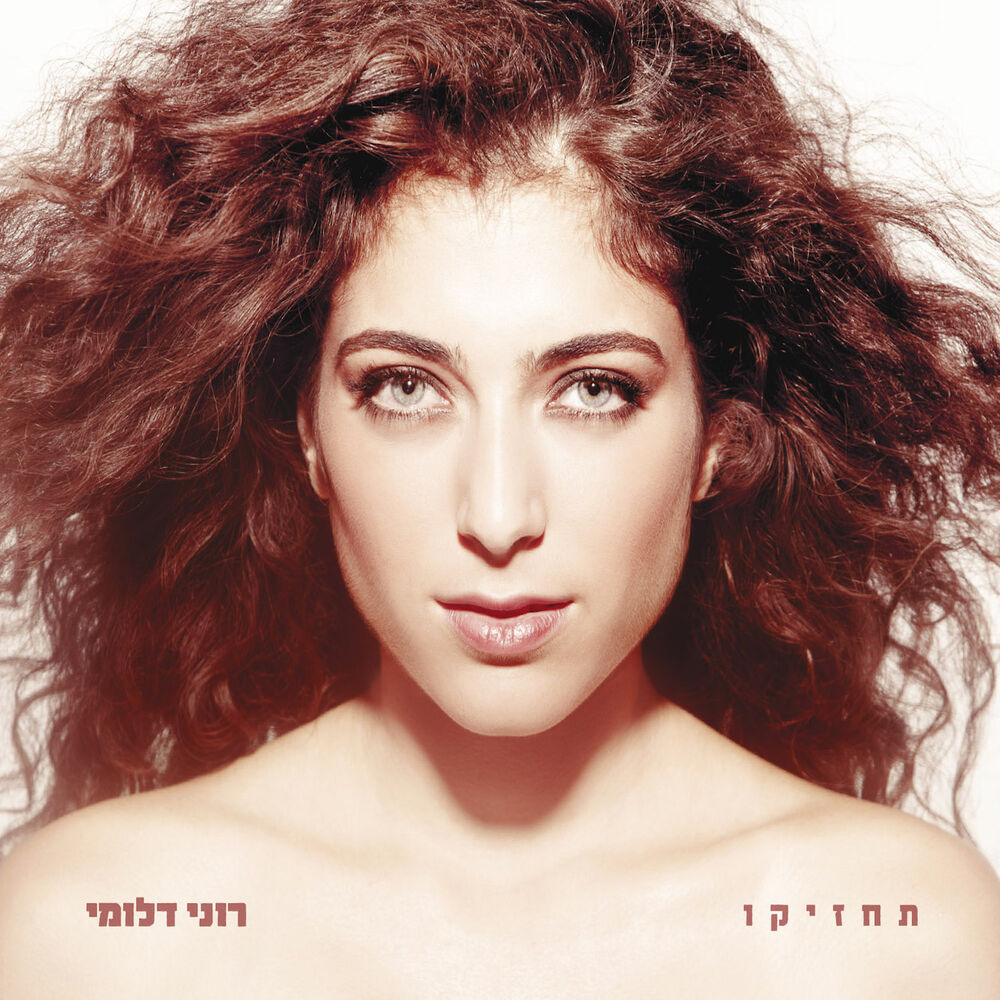 Picture of תחזיקו