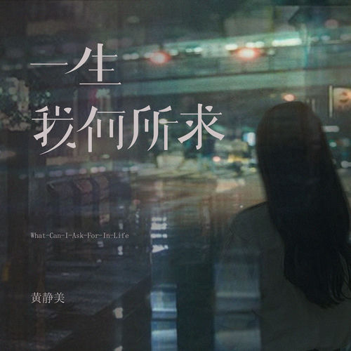 一生我何所求