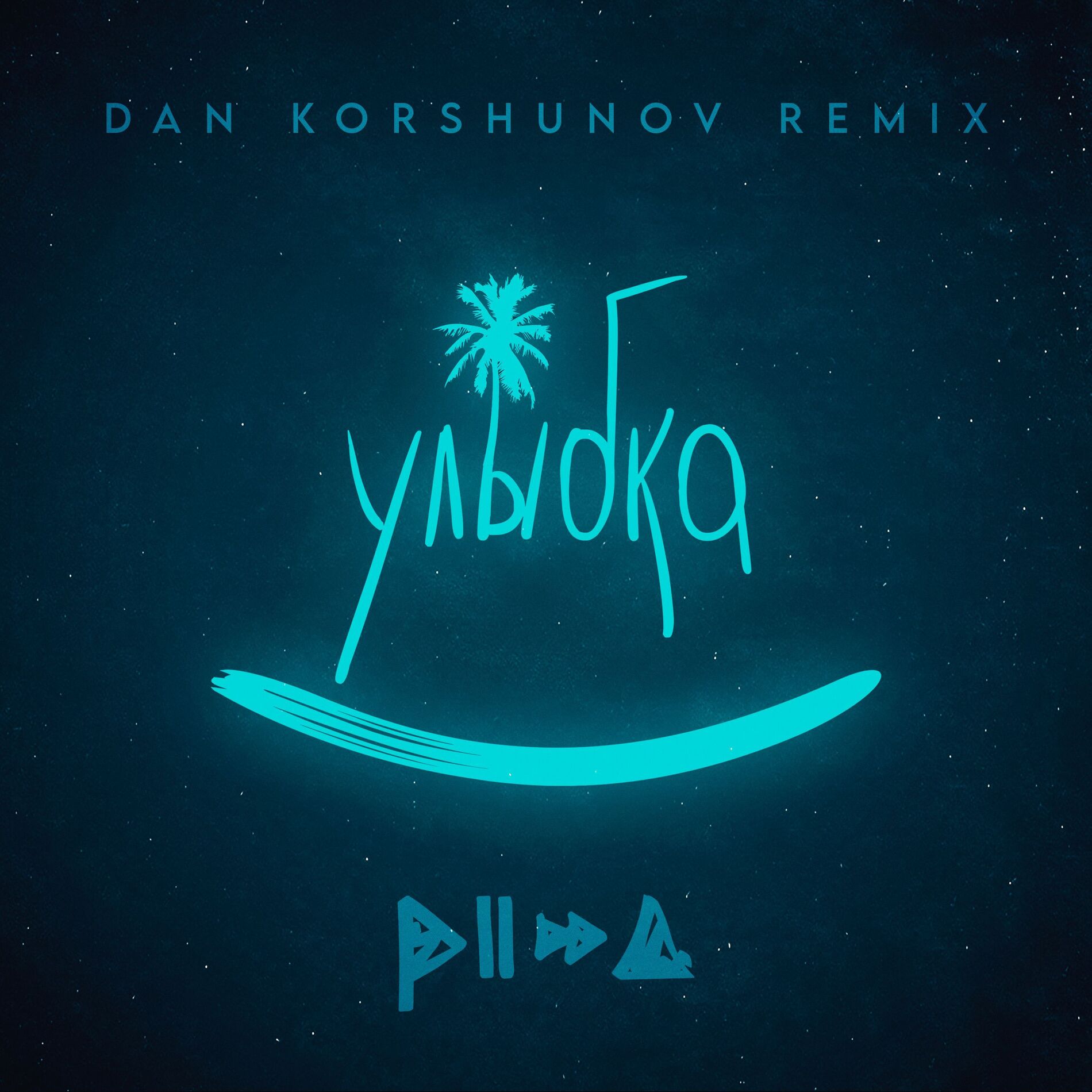 Album cover of Улыбка (Dan Korshunov Remix)