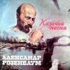 Розенбаум, Александр - Жеребенок