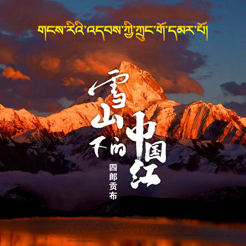 雪山下的中国红