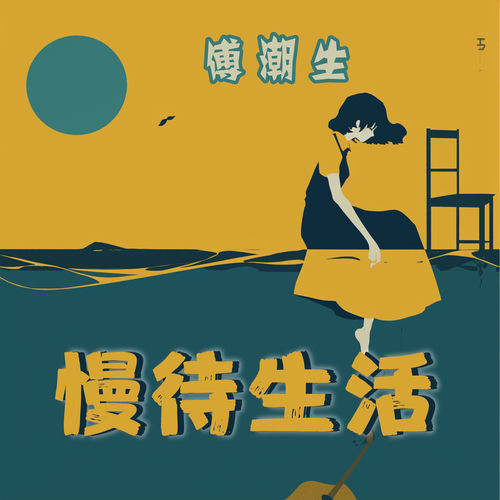 慢待生活