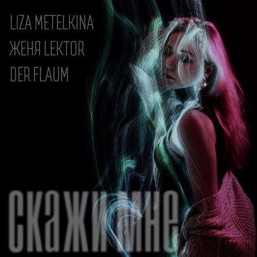 Скажи мне