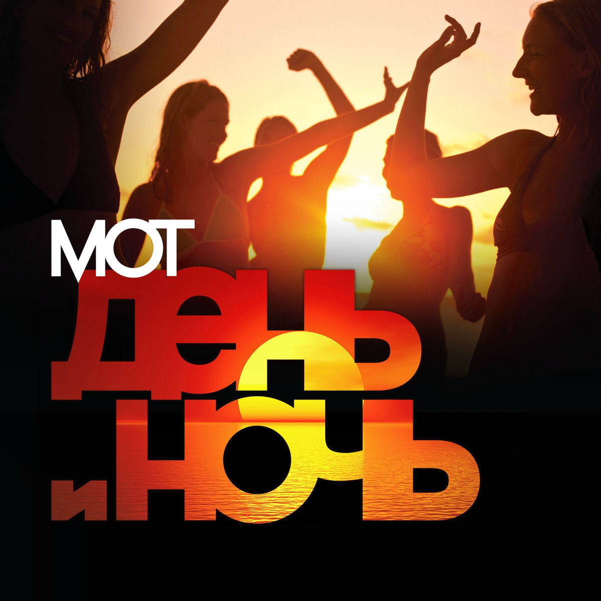 Album cover of День и ночь