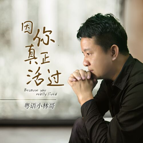 粤语小林哥- 因你真正活过(深情男声版) | Deezer
