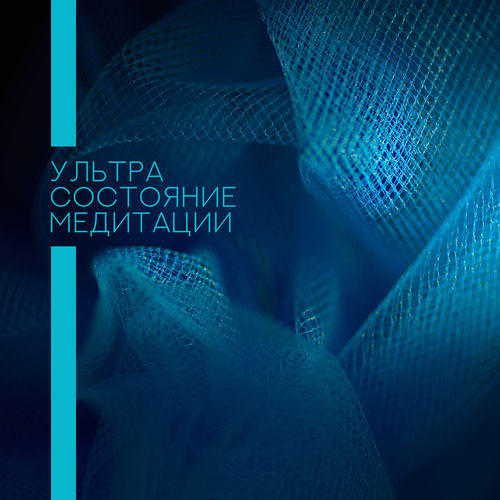 Ультра состояние медитации: Мгновенное расслабление, Снятие стресса, Внимательность, Духовное сознание