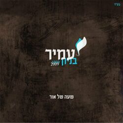 Cover of שעה של אור