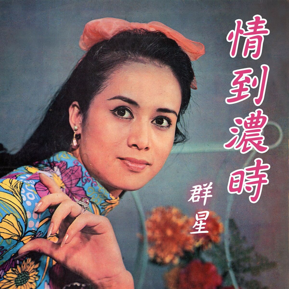 Album cover of 我心知你心（電影《人家的丈夫》插曲）