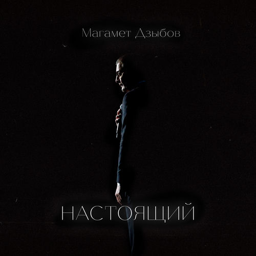 Настоящий