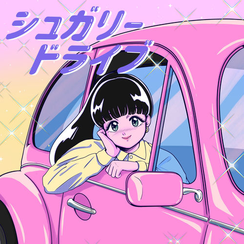 シュガリードライブ