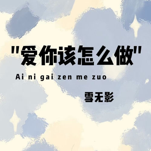 爱你该怎么做