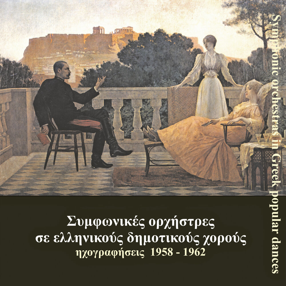 Picture of Συμφωνικές ορχήστρες σε ελληνικούς δημοτικούς χορούς (1958-1962)