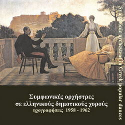 Cover of Συμφωνικές ορχήστρες σε ελληνικούς δημοτικούς χορούς (1958-1962)