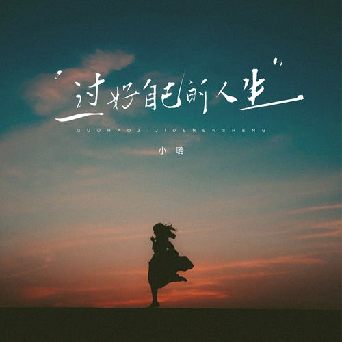 过好自己的人生