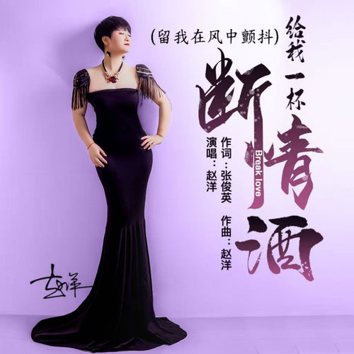 给我一杯断情的酒 (留我在风中颤抖)