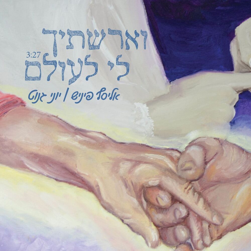 Picture of וארשתיך לי