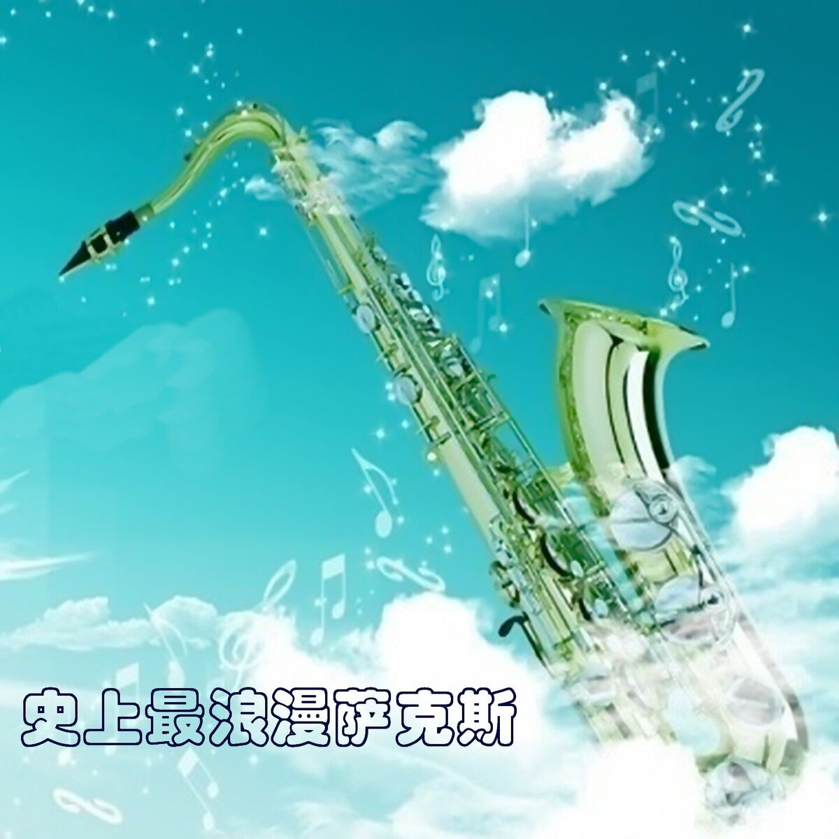 Album cover of 史上最浪漫萨克斯