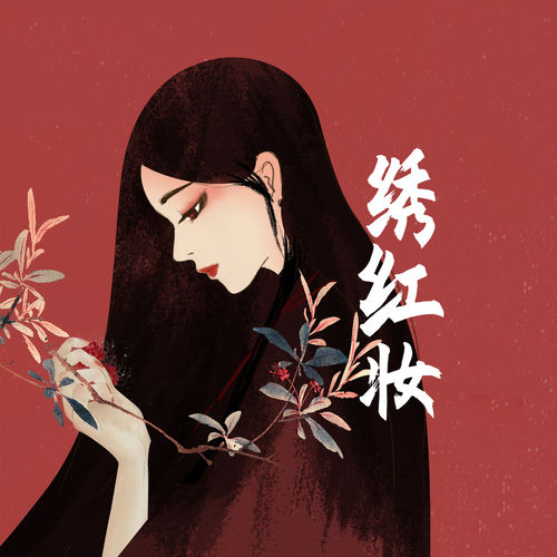 绣红妆