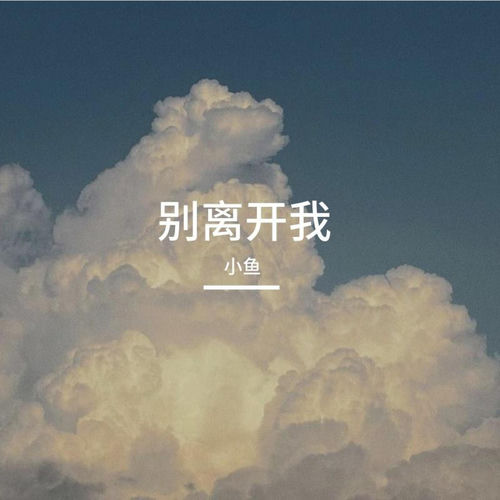 别离开我