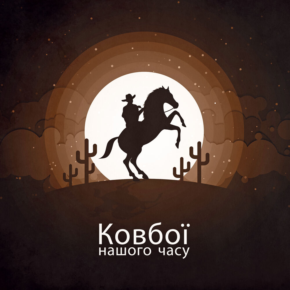 Picture of Ковбої нашого часу: Кантрі музика, Старий бар, У ритмі Дикого Заходу, Оригінальні треки, Дикі гітари та традиційні інструменти