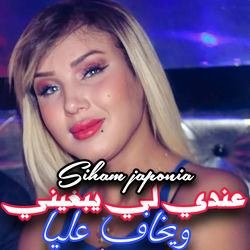 عندي لي يبغيني و يخاف عليا