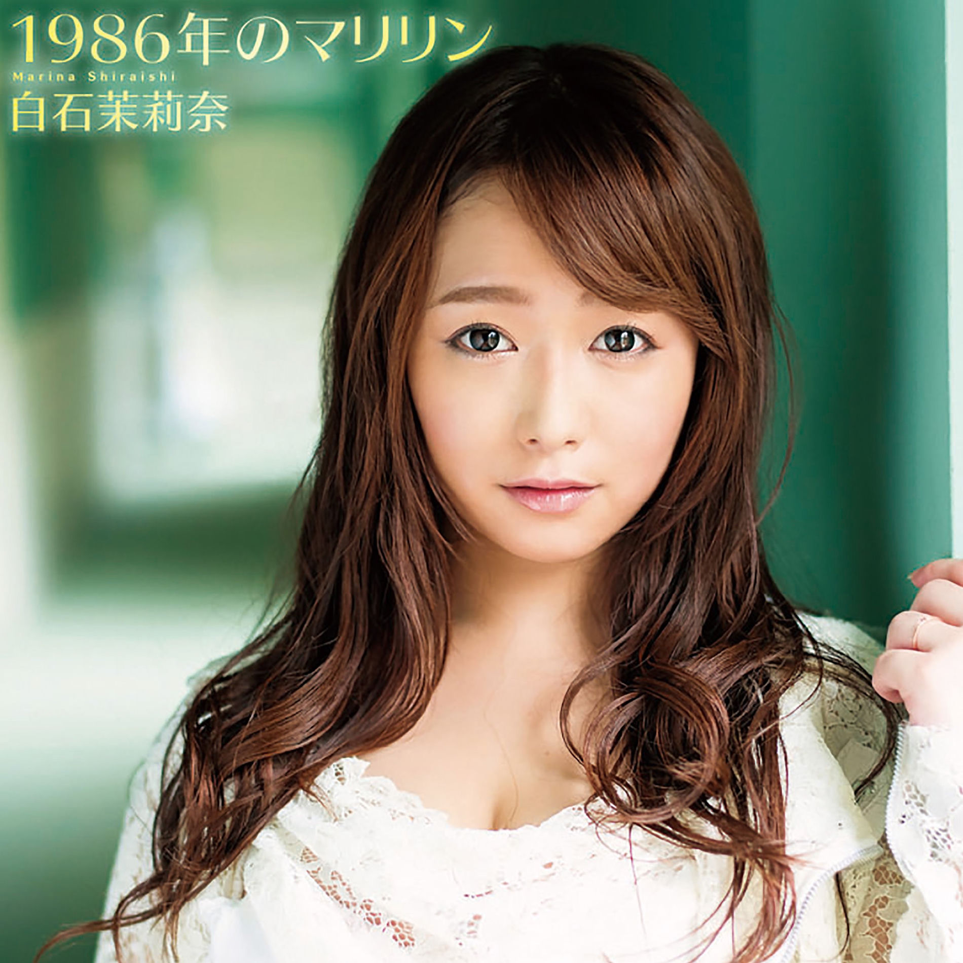 ♥マリリン様♥ 1986年のマリリン - Shiraishi Marina | Deezer