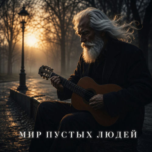 Мир пустых людей