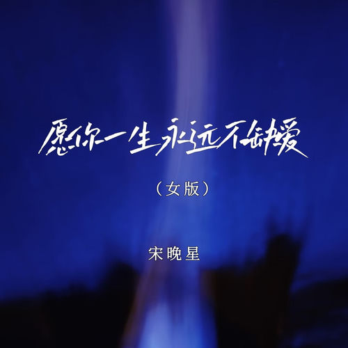 愿你一生永远不缺爱 (女版)