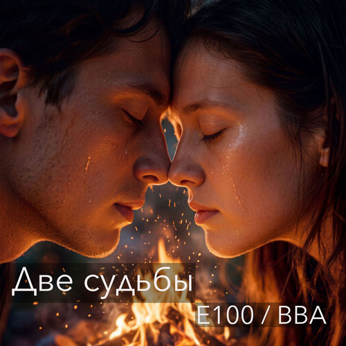 Две судьбы