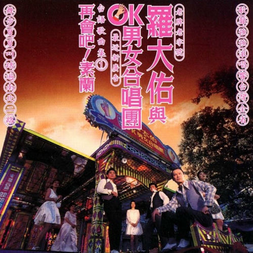 羅大佑與OK男女合唱團/台語專輯 寶島鹹酸甜/96年台湾EMI未開封 Stream 羅大佑+OK男女合唱團台灣進行曲千禧年代by Mason Pedro