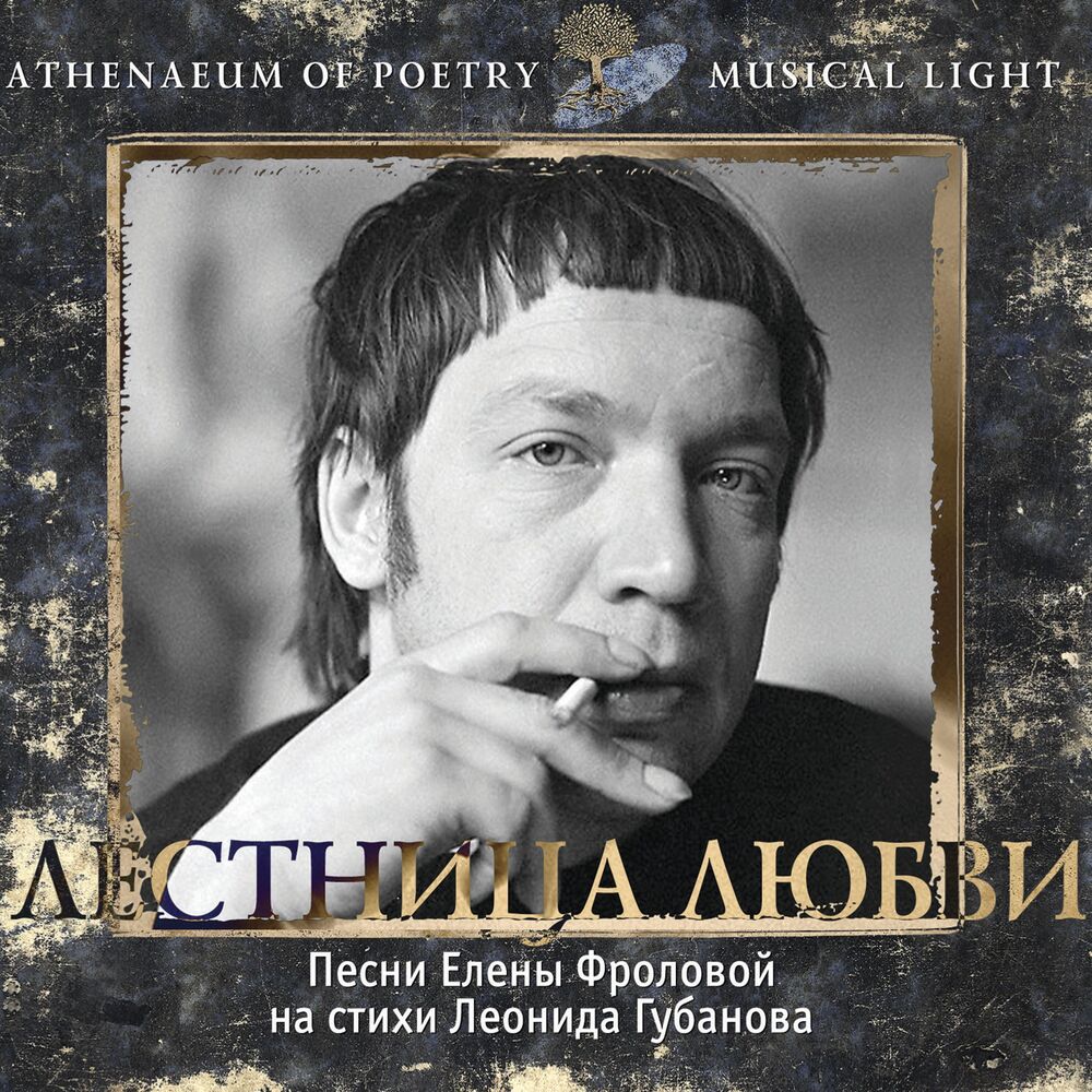 Picture of Лестница любви, Том 2 (Песни Елены Фроловой на стихи Леонида Губанова)