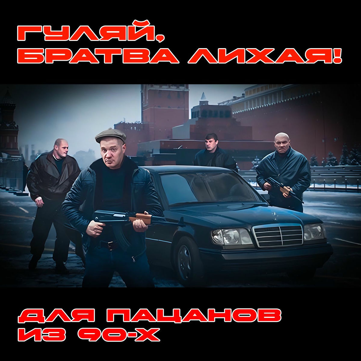 Album cover of Гуляй, братва лихая! (Крутой шансон для пацанов из 90-х)