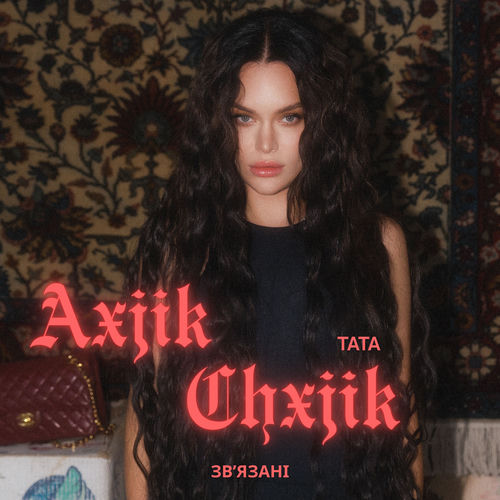ЗВʼЯЗАНІ / AXCHIK CHXJIK