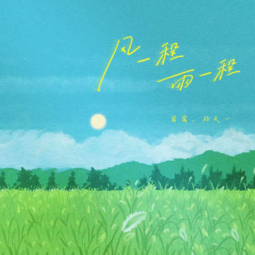 风一程,雨一程