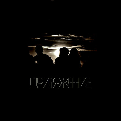 Притяжение
