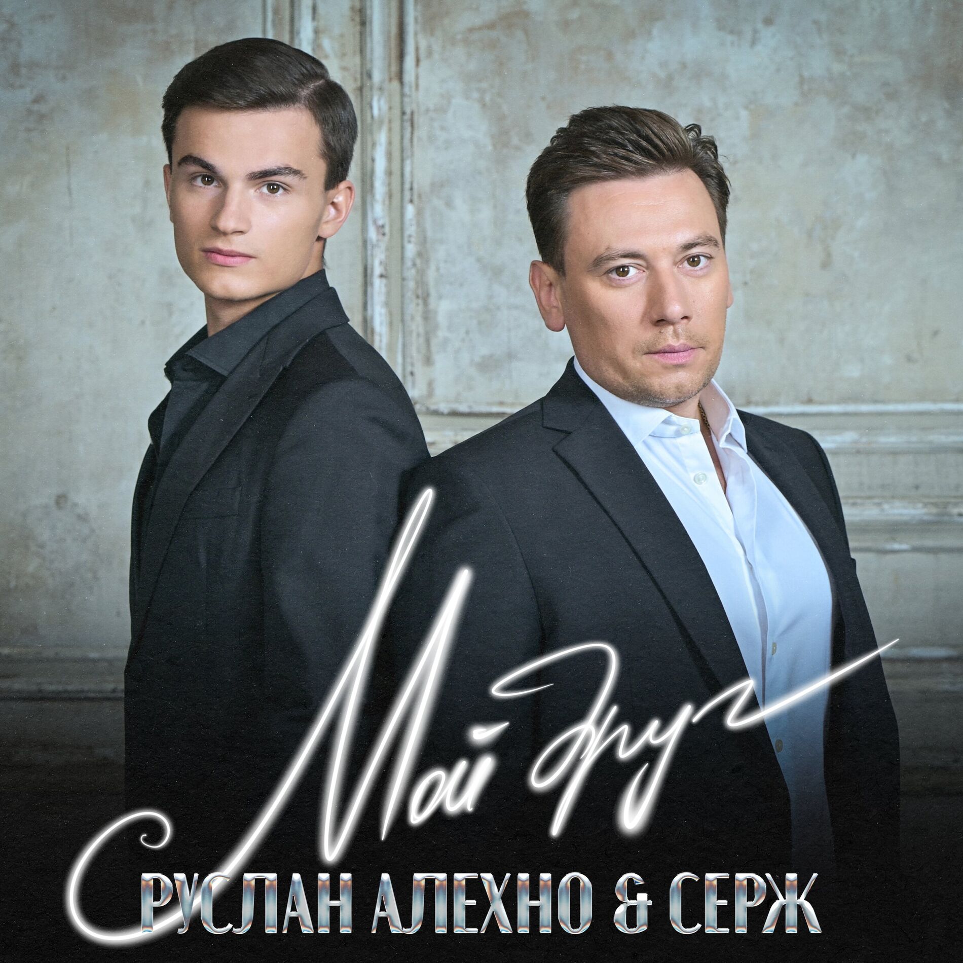 Album cover of Мой друг