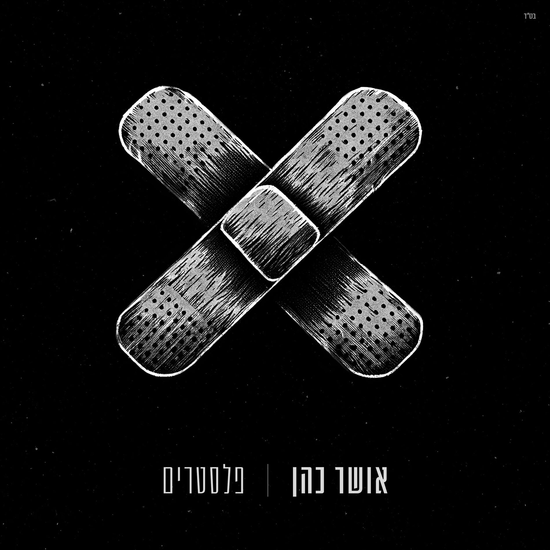 Album cover of פלסטרים