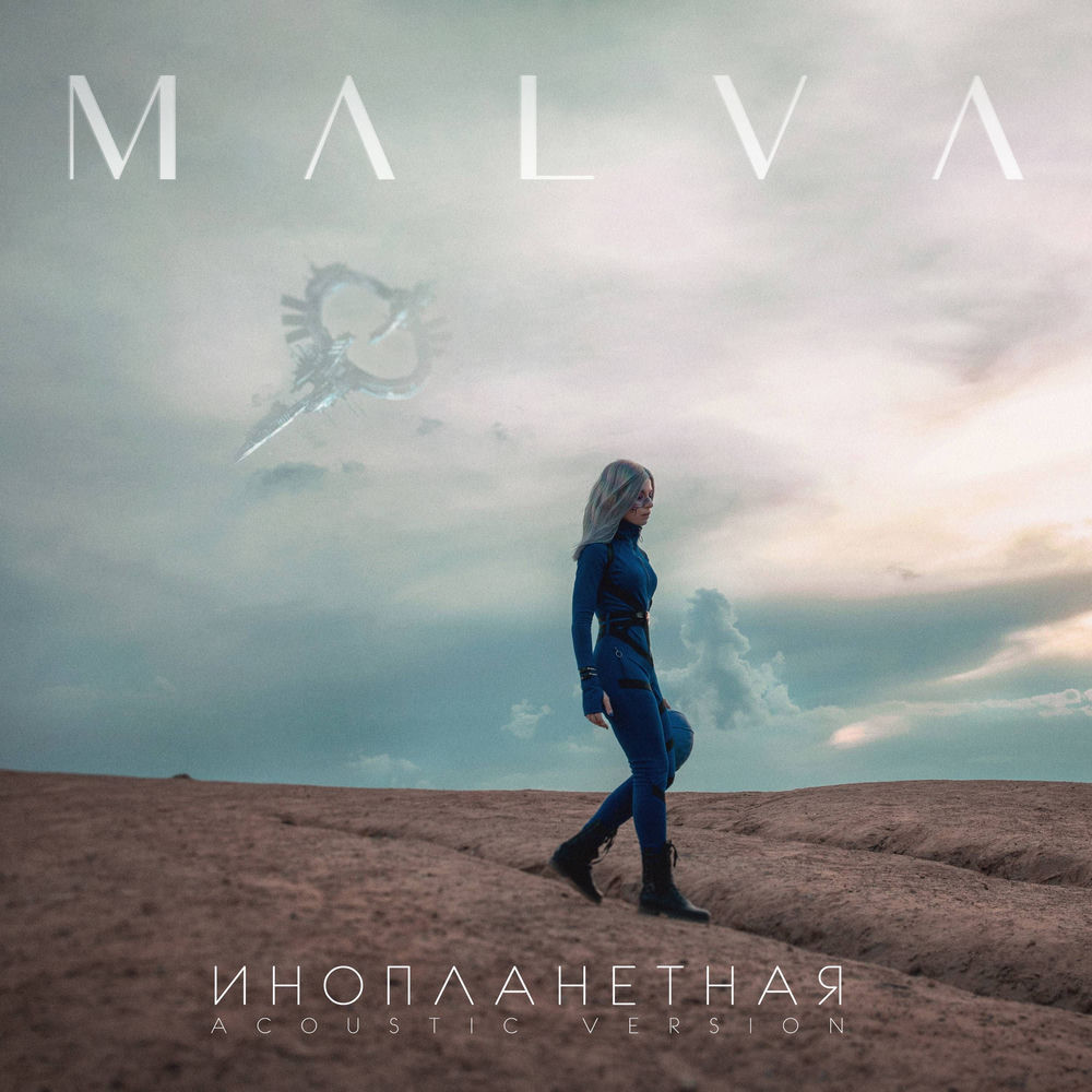 Инопланетная (Acoustic version)