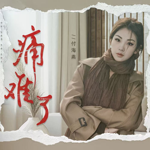 痛难了（走心语录版）