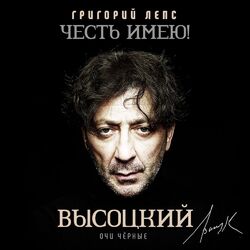 Cover of Честь имею! Очи чёрные (Высоцкий)