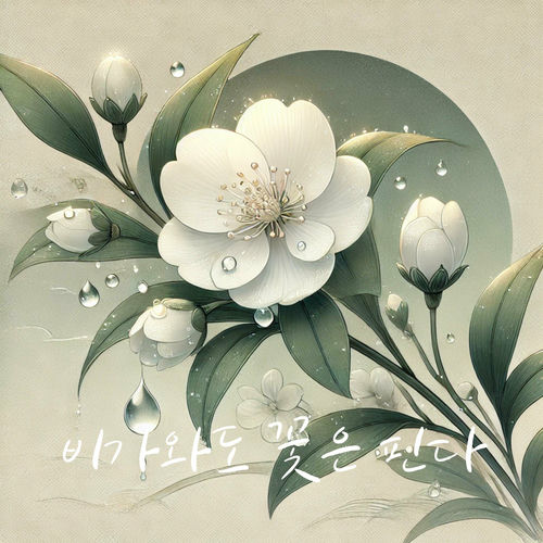 Jin Ju – Even in the Rain, Flowers Bloom – Single