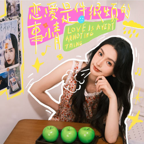恋爱是件很烦的事情