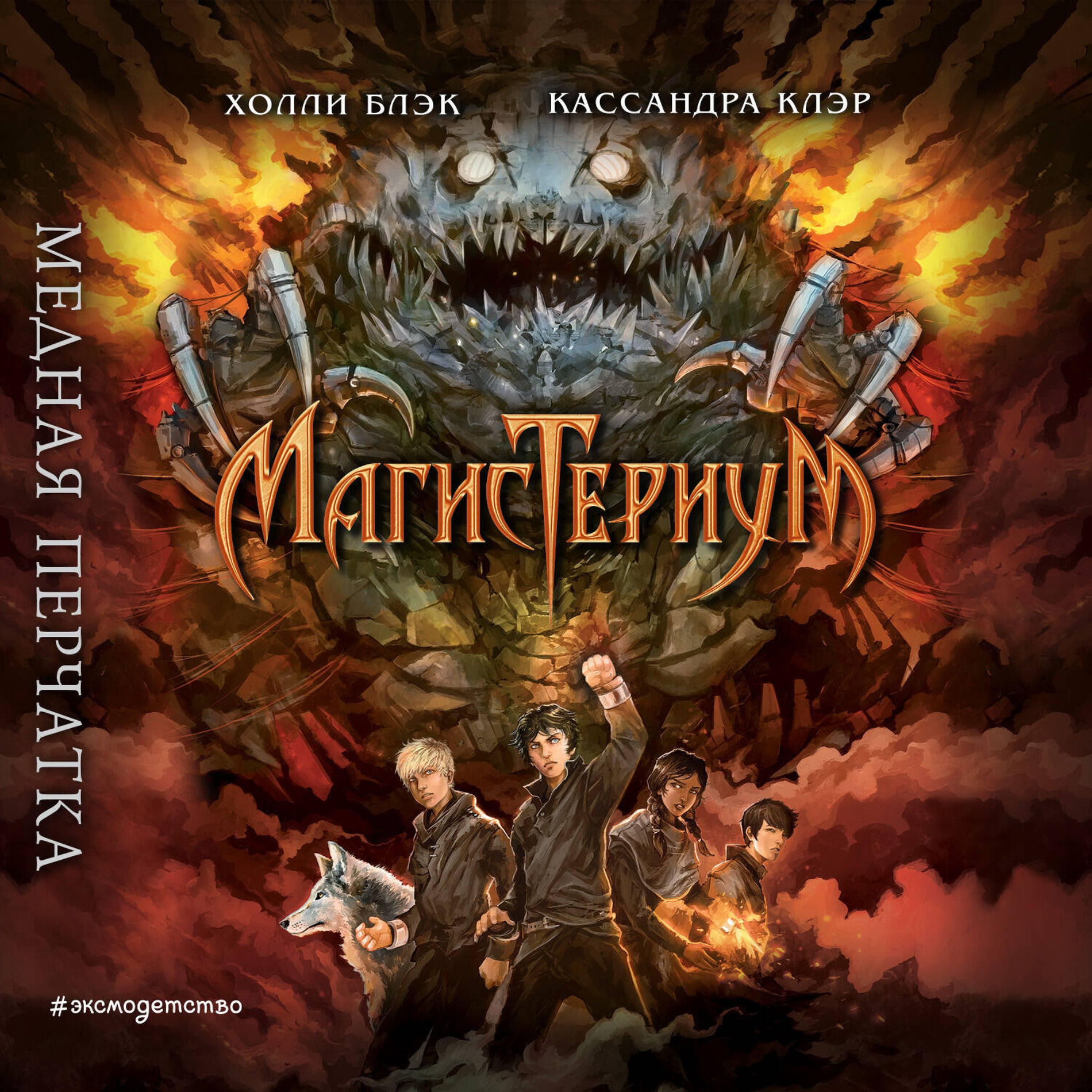 Album cover of Медная перчатка (Магистериум. Книга 2)