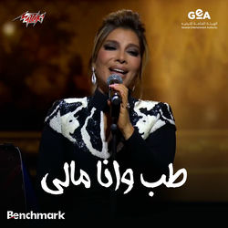 Tab Wana Maly Leilet Warda Concert Jeddah 2024