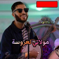Cover of مولاتي لعروسة