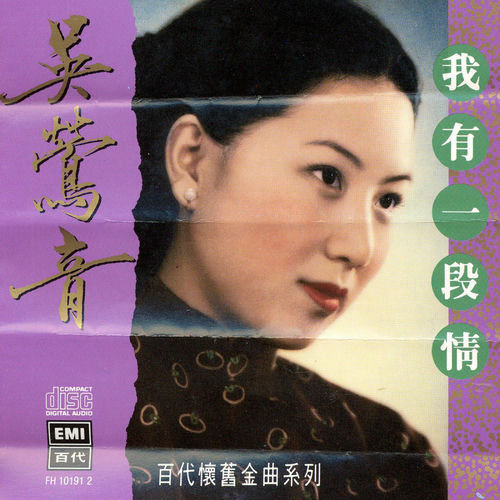 Woo Ing Ing = 吳鶯音 – 百代 。中國時代曲名典 500x500.jpg