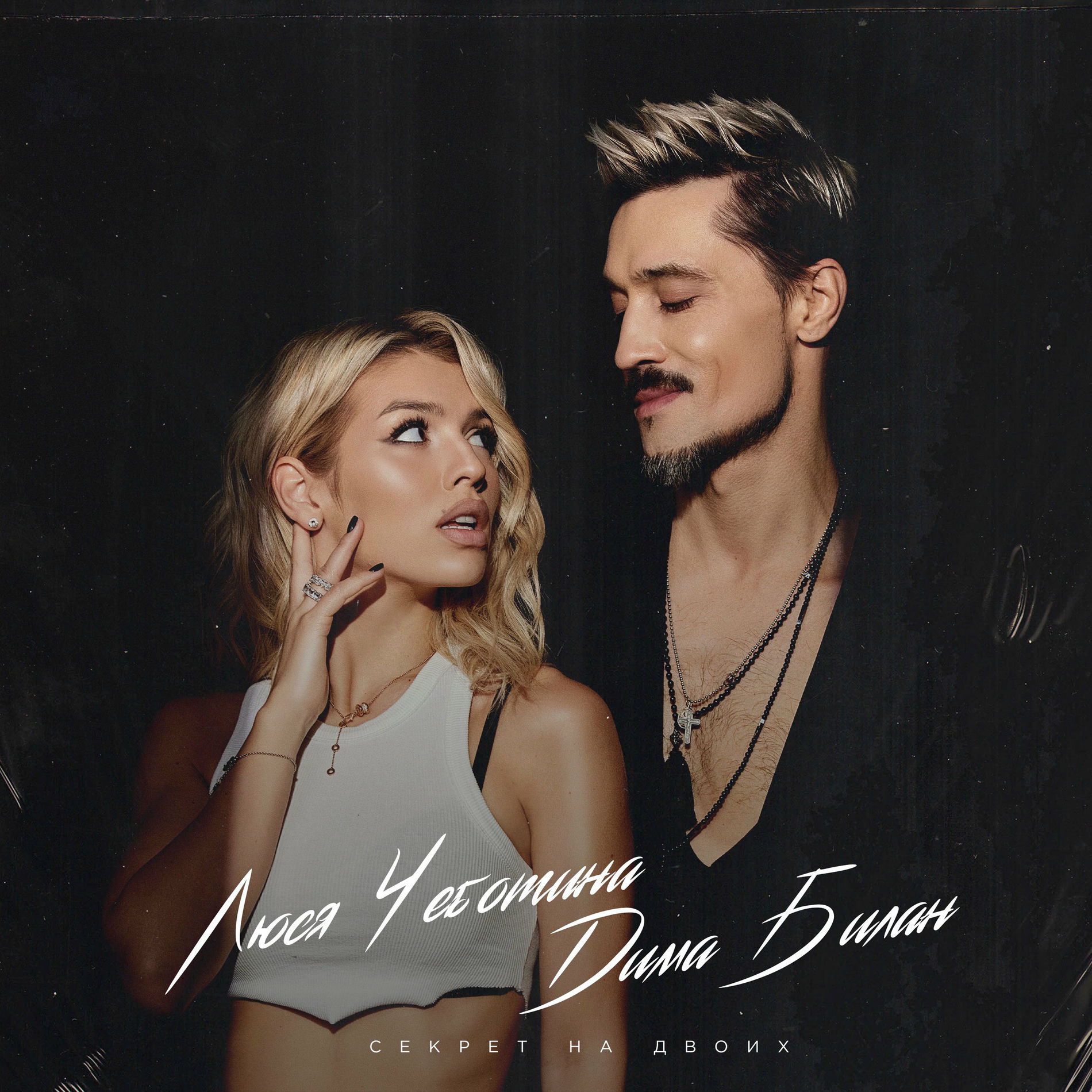 Album cover of Секрет на двоих